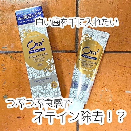プレミアム ステインクリア ペースト/オーラツー/歯磨き粉を使ったクチコミ(1枚目)