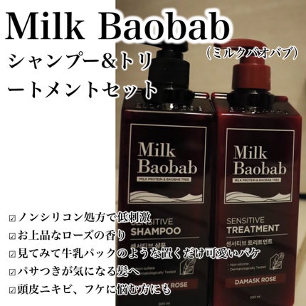 センシティブ シャンプー / トリートメント ダマスクローズ/ミルクバオバブ/市販シャンプーを使ったクチコミ(3枚目)