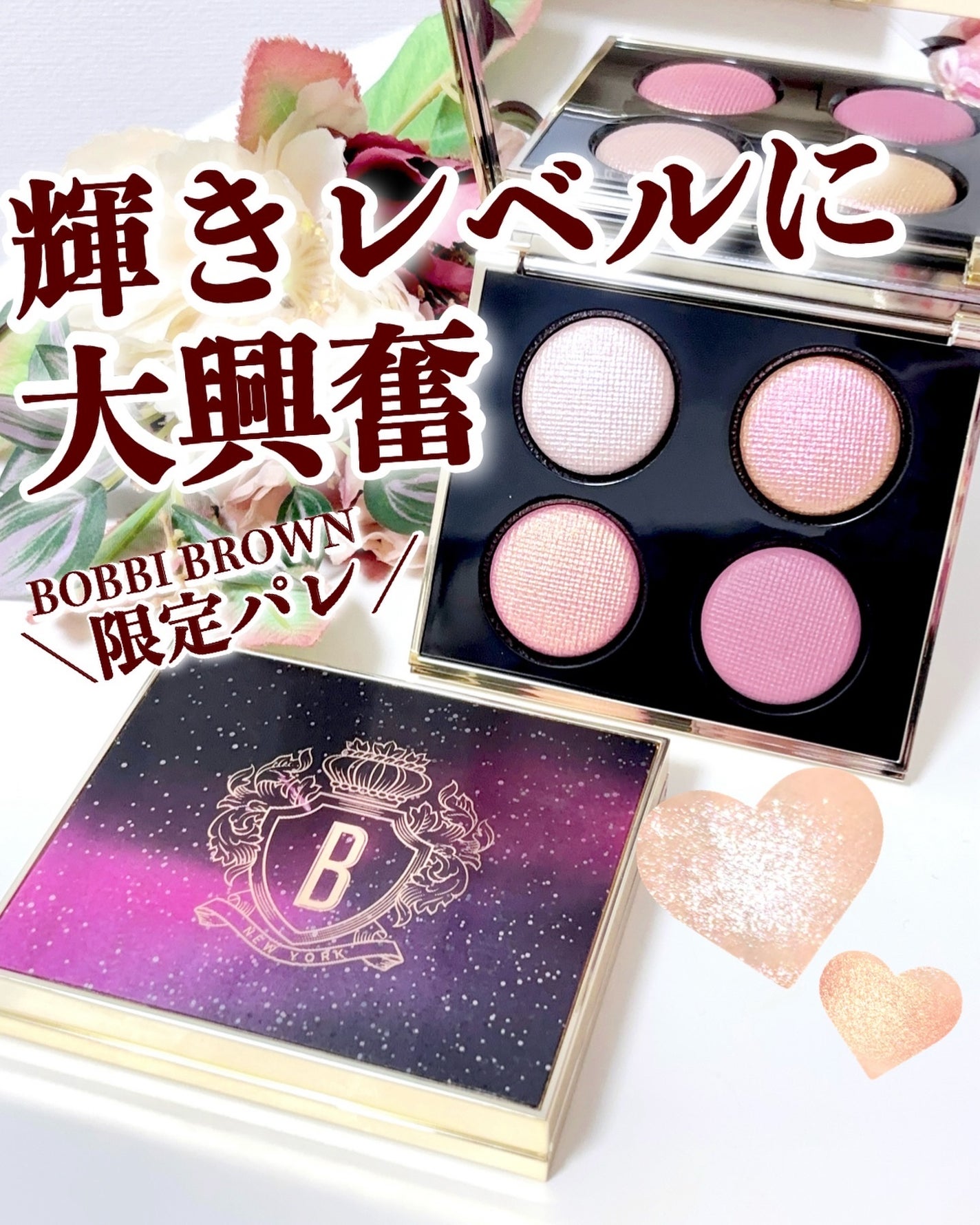 リュクス アイシャドウ クォード グロウ ウィズ ラブ コレクション/BOBBI BROWN/アイシャドウパレットを使ったクチコミ(1枚目)