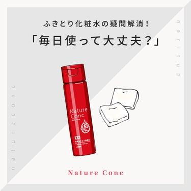 【Nature Conc】
ふきとり化粧水の疑問解消！
『毎日使って大丈夫？』

はい！
ネイチャーコンクは毎日のご使用をオススメしています。

＼毎日ふきとりをオススメする理由／

▼角層は毎日生まれ