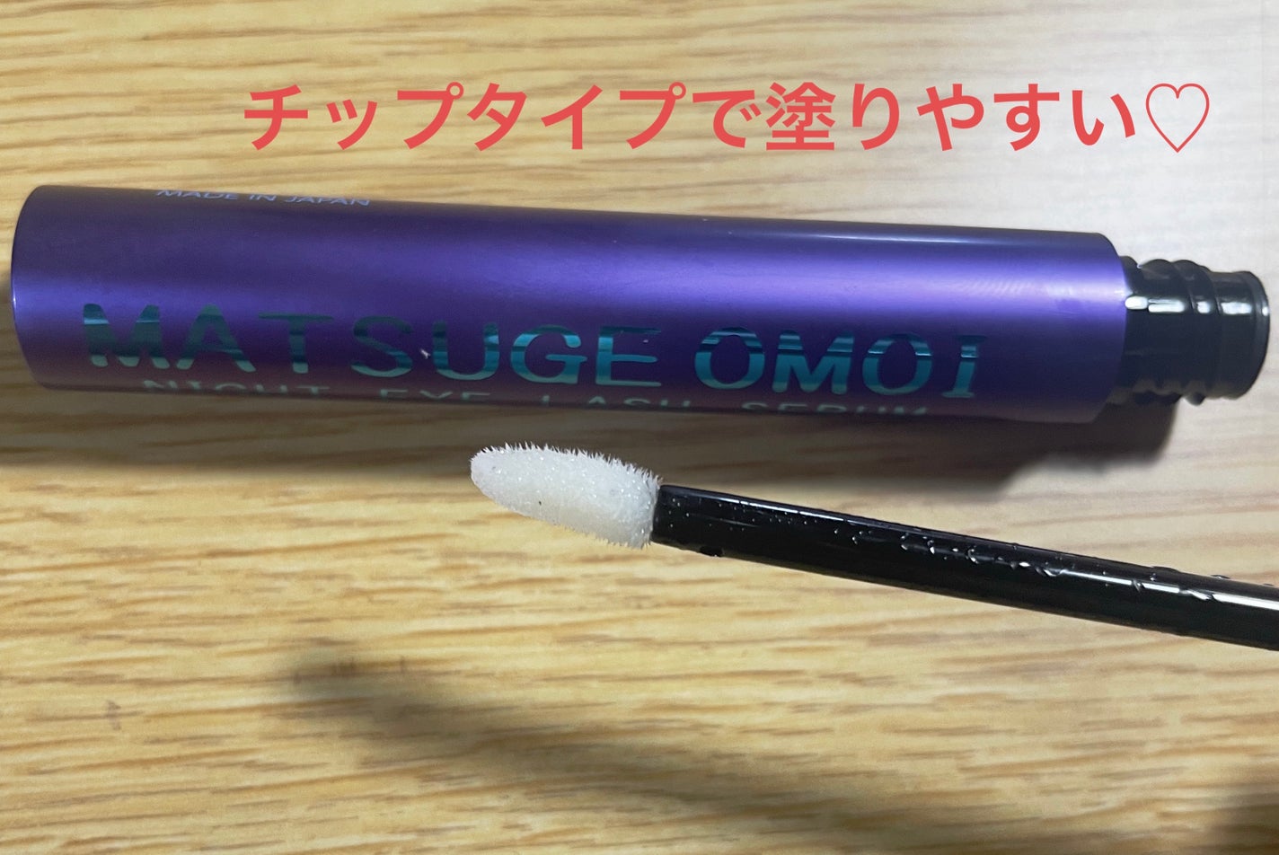 ナイトアイラッシュセラム/MATSUGE OMOI/美容液を使ったクチコミ(3枚目)