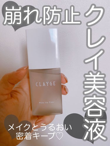 メイクアップフィクサー/CLAYGE/フィックスミストを使ったクチコミ（1枚目）