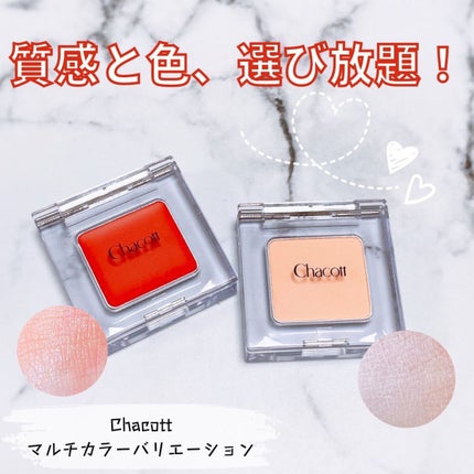 マルチカラーバリエーション マット/チャコット・コスメティクス/単色アイシャドウを使ったクチコミ(1枚目)