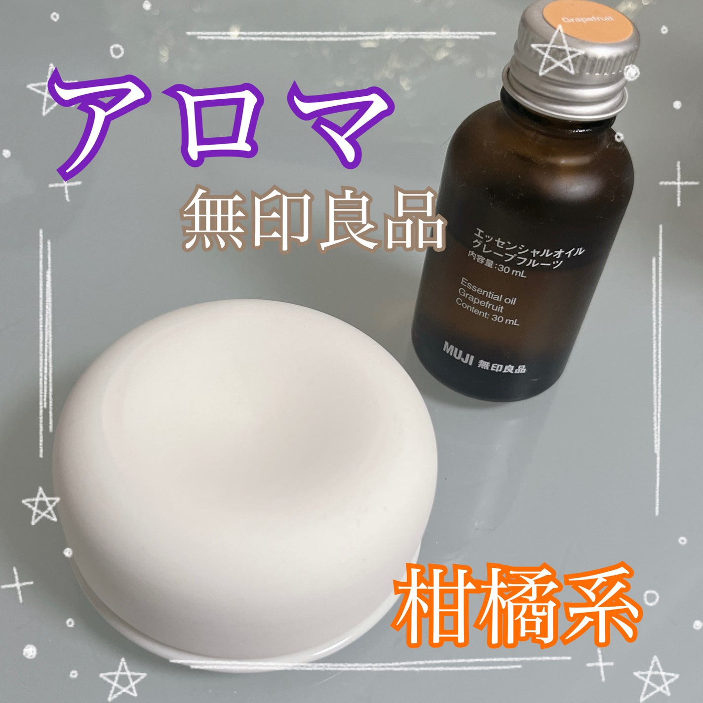 エッセンシャルオイル グレープフルーツ 無印良品