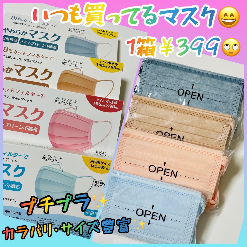 やわらかマスク 51枚入り/CICIBELLA/マスクを使ったクチコミ(1枚目)
