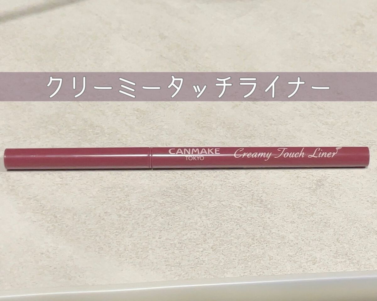 クリーミータッチライナー/キャンメイク/ジェルアイライナーを使ったクチコミ(1枚目)