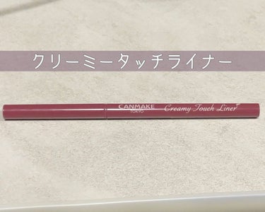 柔らかくて描きやすい！クリーミータッチライナー
<キャンメイク>

✂︎ - - - - -✂︎ - - - - - ✂︎ - - - - -✂︎ - - - - -

こんにちは、ほととです🐰

今回