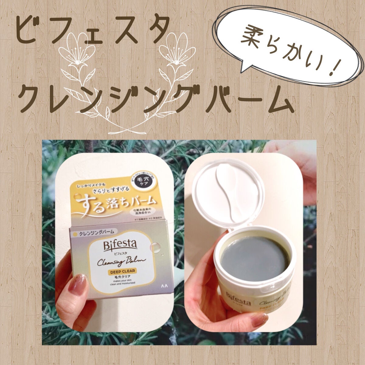 クレンジングバーム ディープクリア /ビフェスタ/クレンジングバームを使ったクチコミ(1枚目)