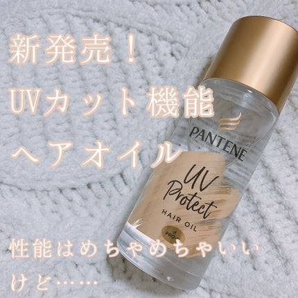 UVカット ヘアオイル/パンテーン/ヘアオイルを使ったクチコミ(1枚目)