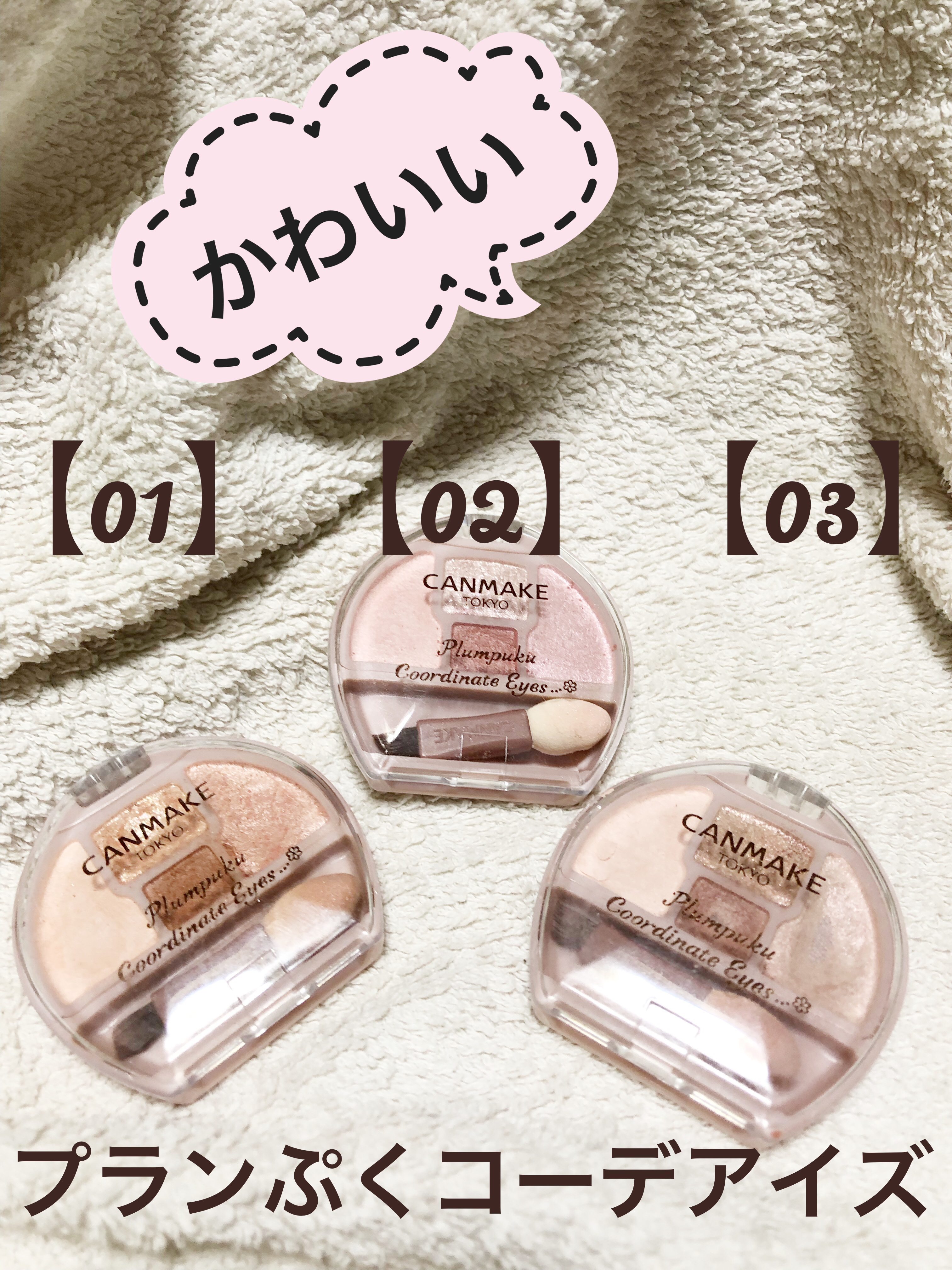 プランぷくコーデアイズ/キャンメイク/パウダーアイシャドウを使ったクチコミ（1枚目）