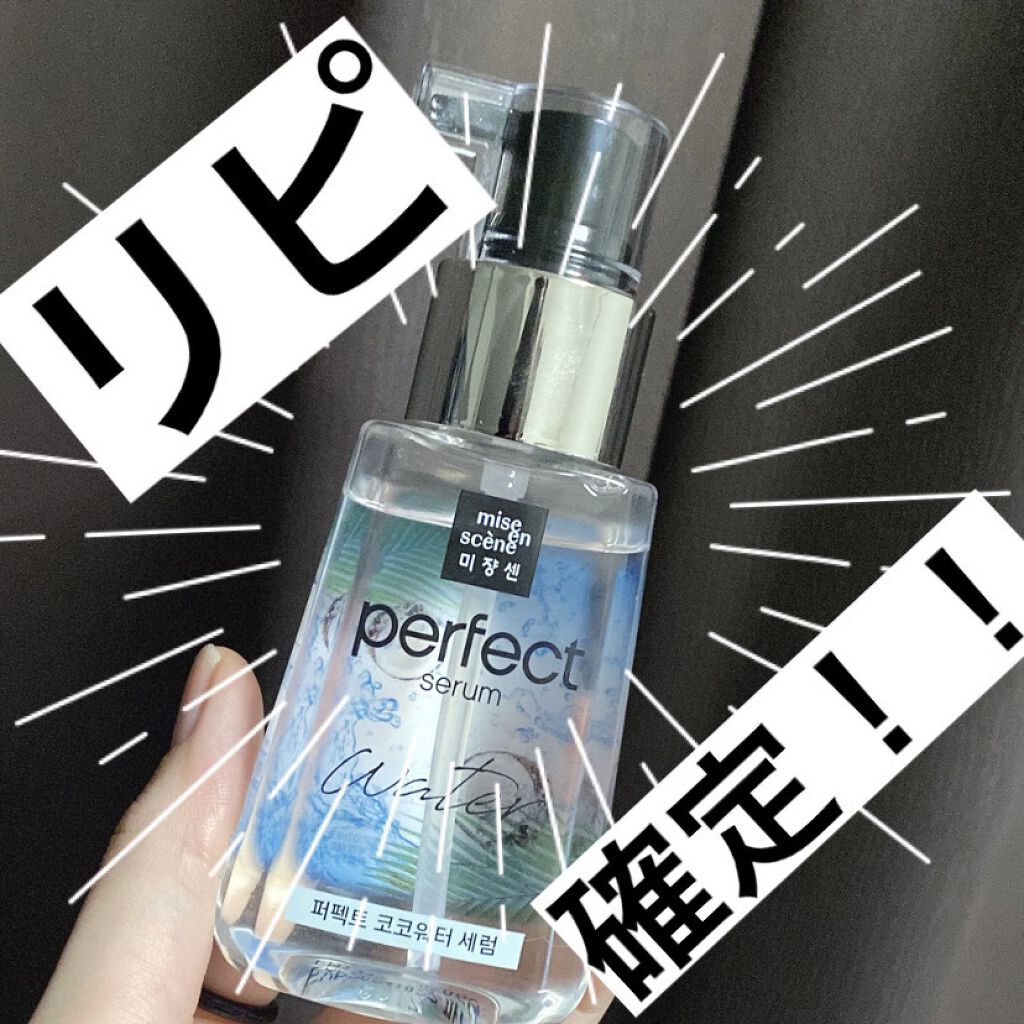 パーフェクトココウォーターセラム/miseenscene/ヘアオイルを使ったクチコミ（1枚目）