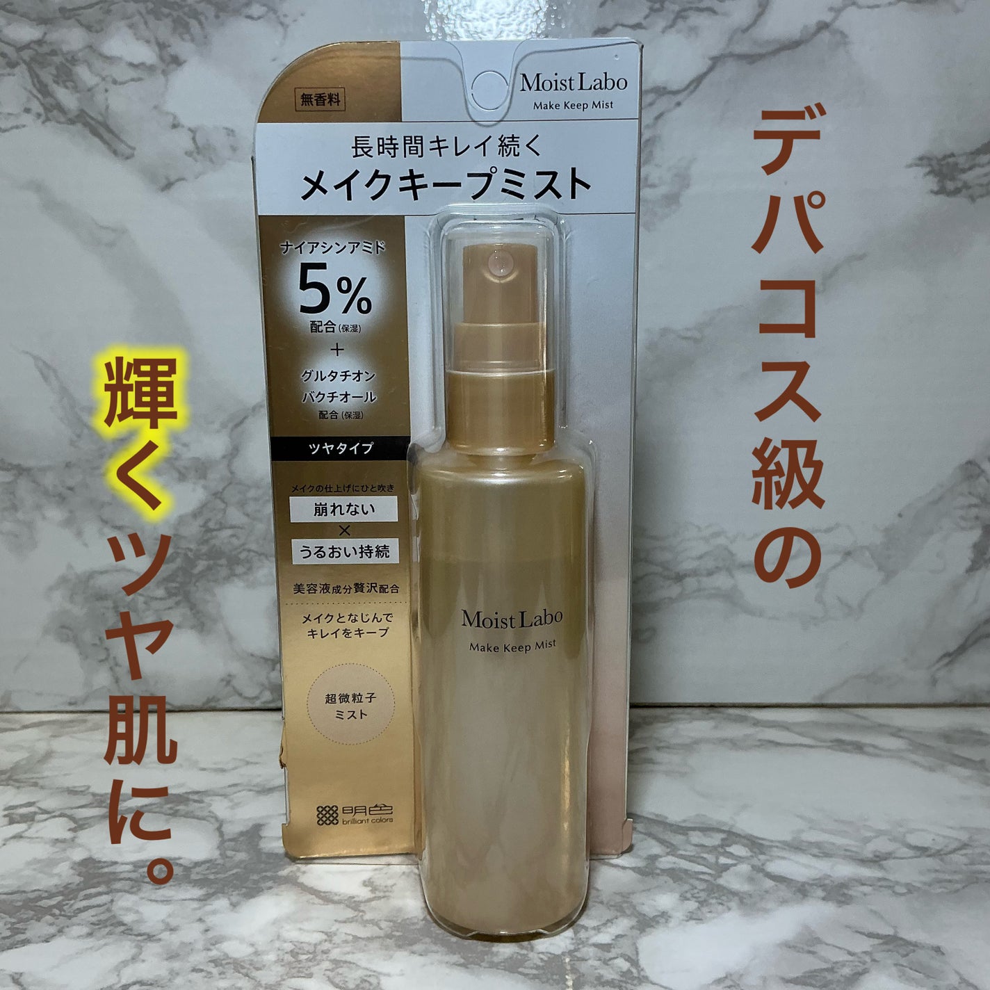 モイストラボ メイクキープミスト<ツヤタイプ>/Moist Labo/ミスト状化粧水を使ったクチコミ(5枚目)