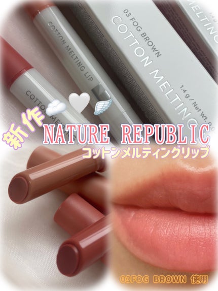 コットンメルティングリップ/ネイチャーリパブリック/口紅を使ったクチコミ(1枚目)
