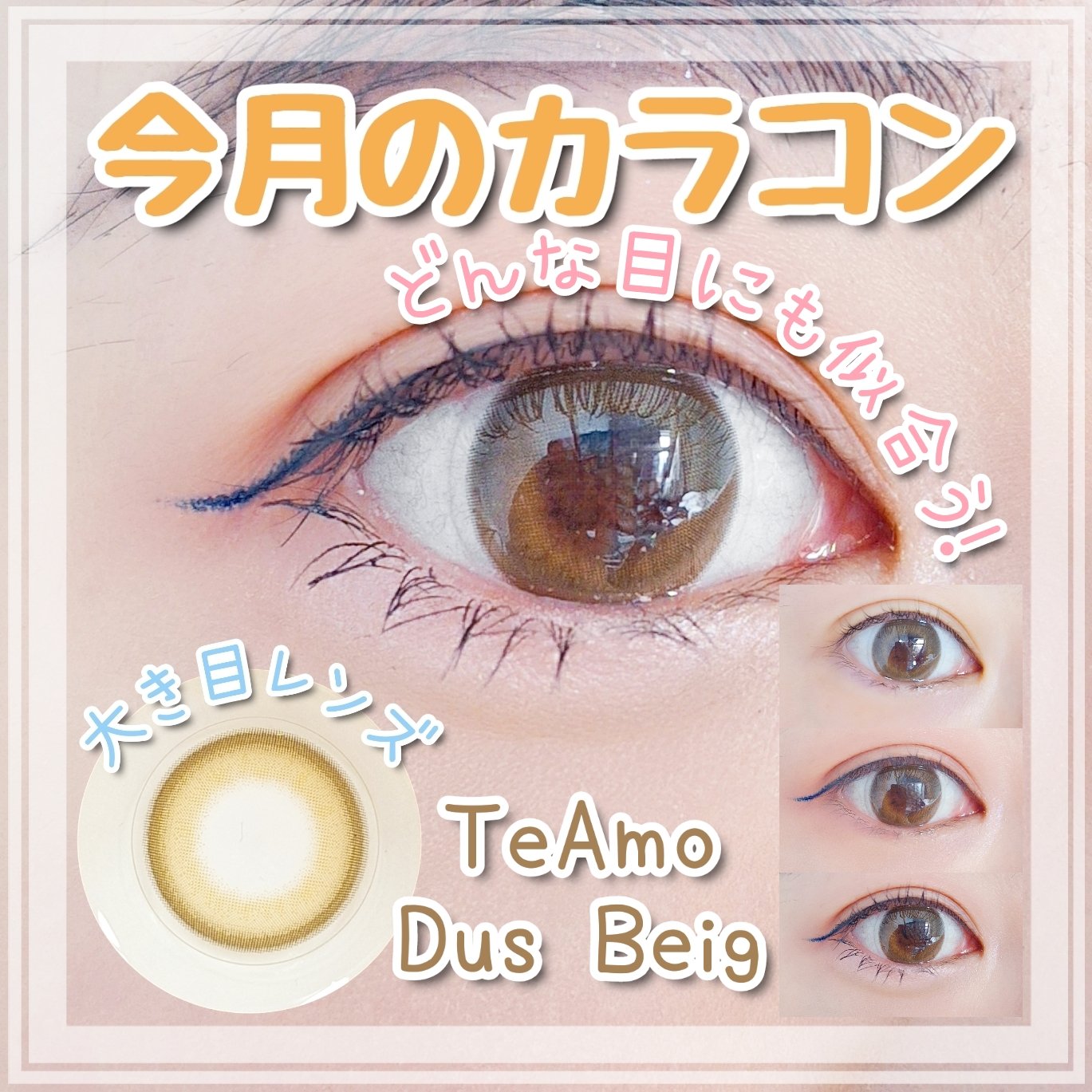 TeAmo 1month/TeAmo/１ヶ月（１MONTH）カラコンを使ったクチコミ（1枚目）