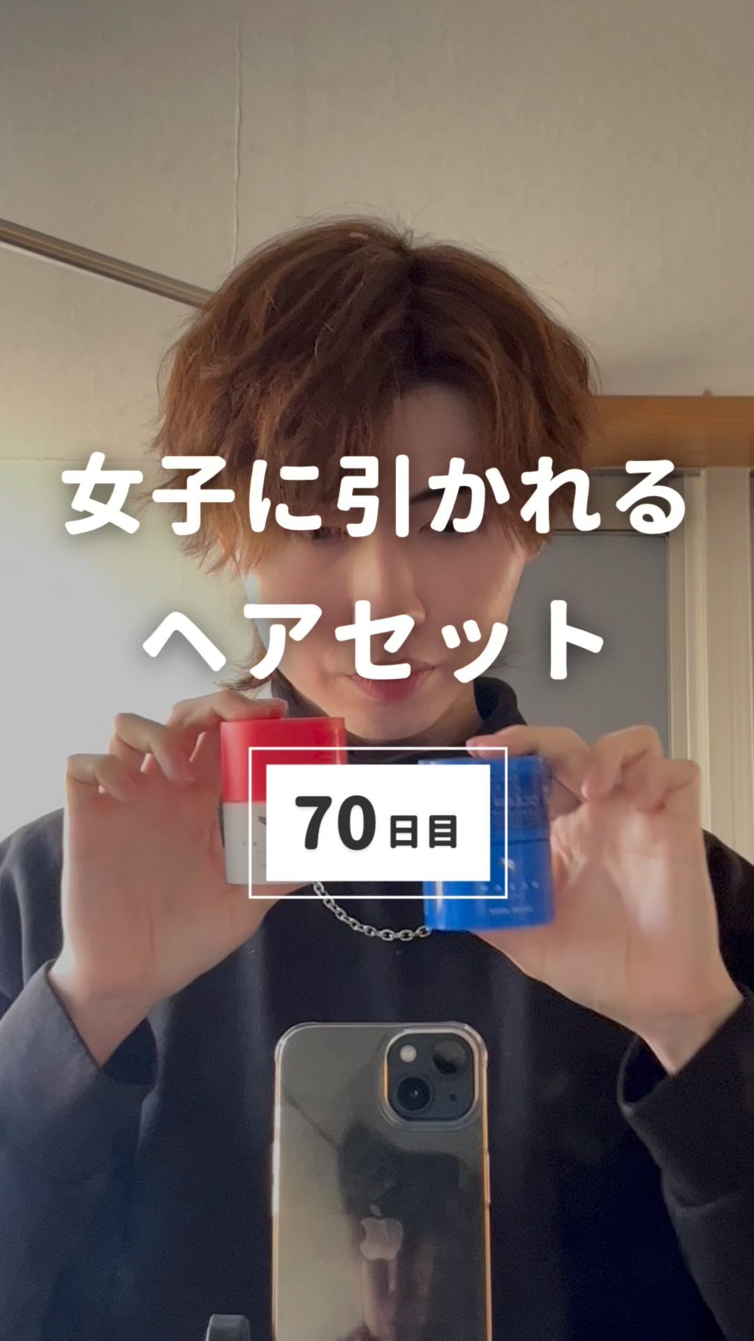 100日後に彼女を惚れ直させる男
→@maeken1130

【70/100日目】

ヘアセットのやり方は難しくて
上手くセットする方法が分からないですよね💭

そこで、今回はかっこよすぎて女子に引かれる
ヘアセット方法を3つ厳選して紹介