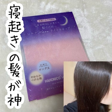 ハホニコハッピーライフ シルクMoonナイトキャップのクチコミ「🌟寝起きの髪が神

HAHONICO
シルクMoonナイトキャップ

✳︎特徴
◎保湿性・吸湿.....」（1枚目）