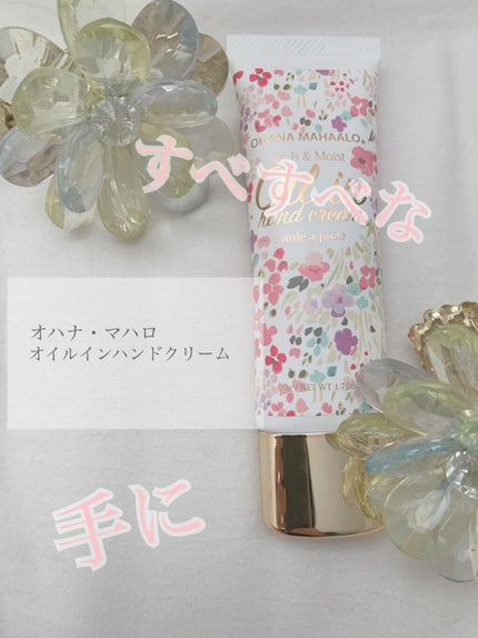 OHANA MAHAALO オイルインハンドクリーム ラウレア ピュアのクチコミ「すべすべな手に
こんにちわkarin🌱です!今回は
オハナ・マハロオイルインハンドクリーム.....」(1枚目)