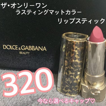 ザ・オンリーワン ルミナスカラー リップスティック/DOLCE&GABBANA BEAUTY/口紅を使ったクチコミ（1枚目）