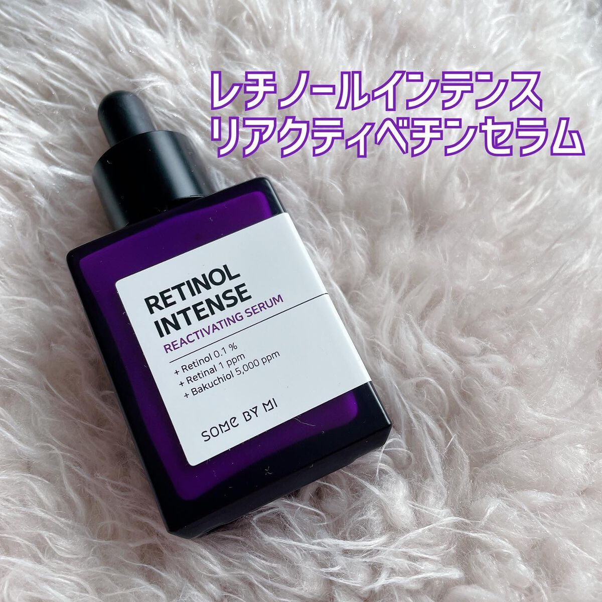 レチノールインテンスリアクティベーションセラム/SOME BY MI/美容液を使ったクチコミ（1枚目）