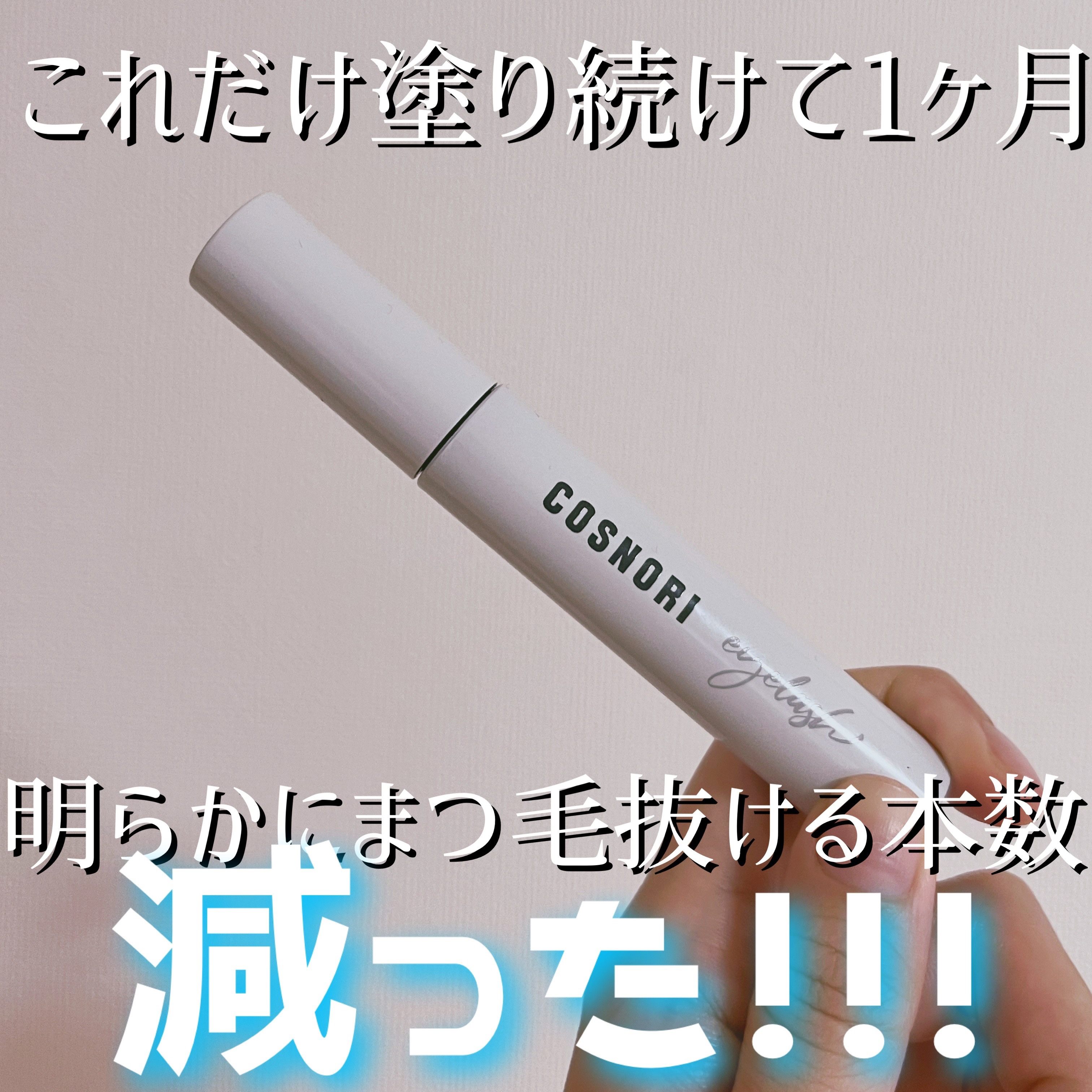 ロングアクティブアイラッシュセラム/COSNORI/まつげ美容液を使ったクチコミ（2枚目）