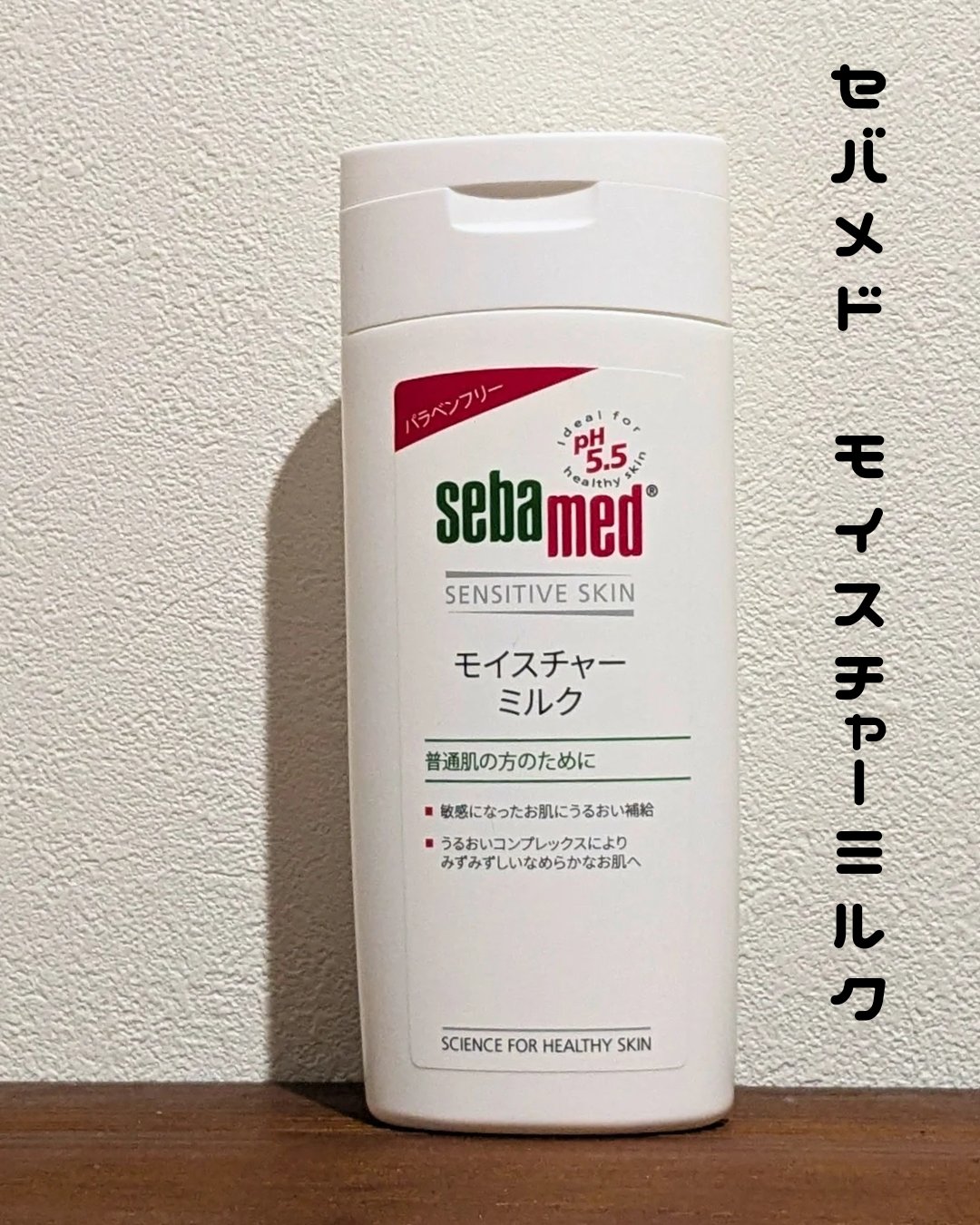 モイスチャーミルク/セバメド/乳液を使ったクチコミ（1枚目）