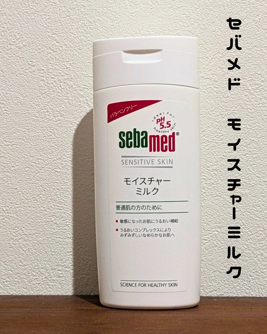 モイスチャーミルク/セバメド/乳液を使ったクチコミ(1枚目)