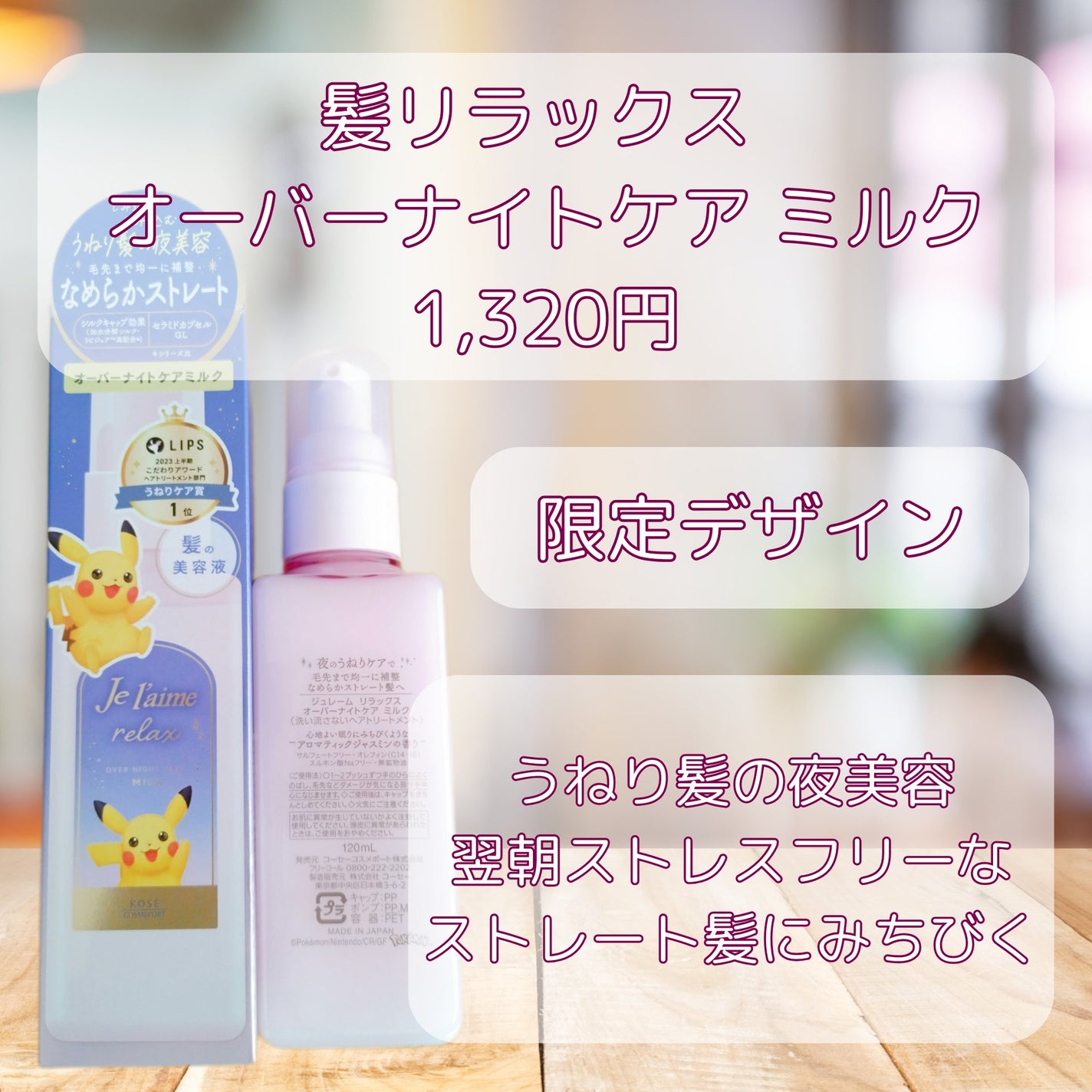 リラックス オーバーナイトケア ミルク/Je l'aime/ヘアミルクを使ったクチコミ(2枚目)