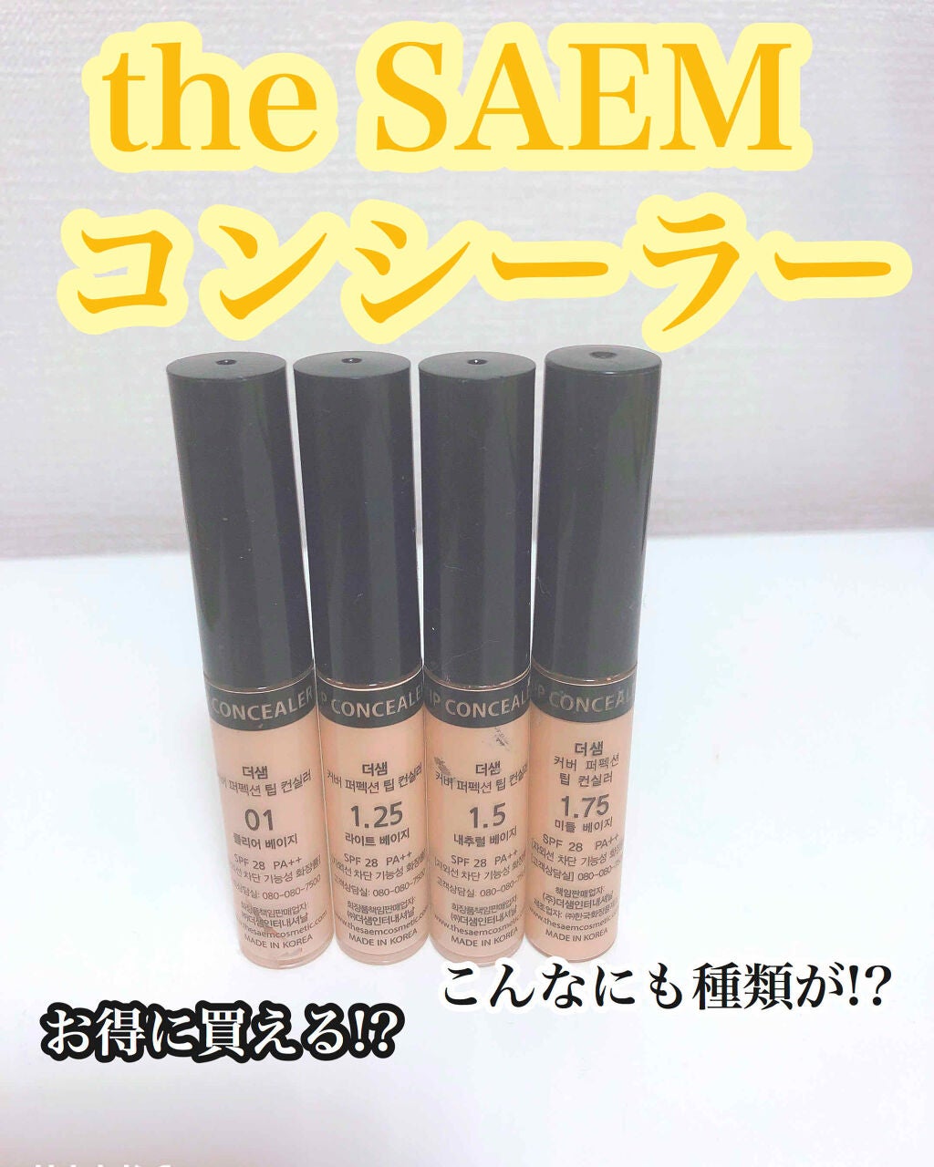 カバーパーフェクション チップコンシーラー/the SAEM/リキッドコンシーラーを使ったクチコミ(1枚目)