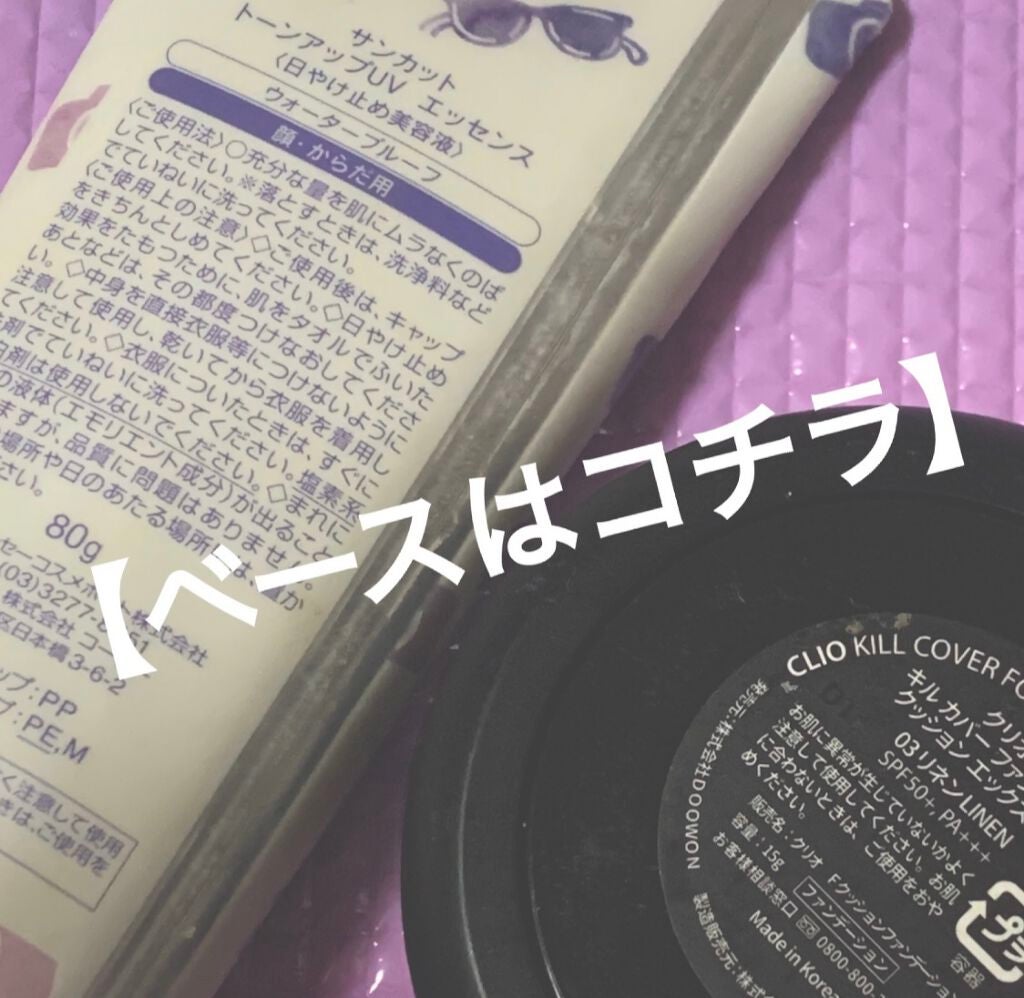 トーンアップUV エッセンス/サンカット®/日焼け止めローションを使ったクチコミ(3枚目)