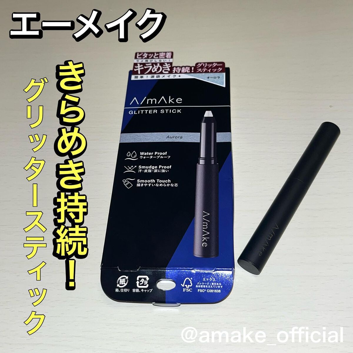 エーメイク グリッタースティック/A/mAke/グリッターを使ったクチコミ(1枚目)