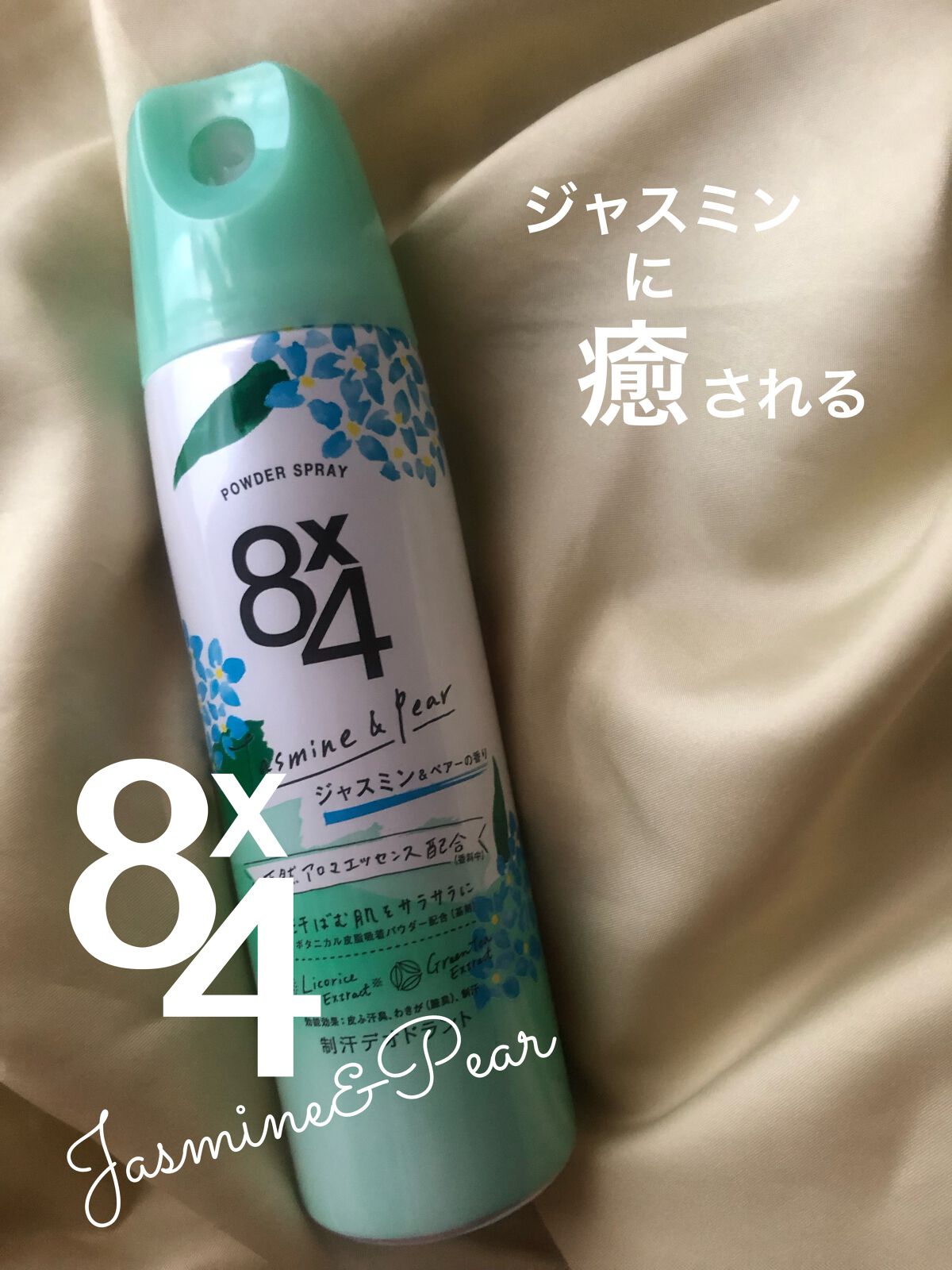 パウダースプレー ジャスミン&ペアーの香り/8x4/デオドラント・制汗剤を使ったクチコミ(1枚目)