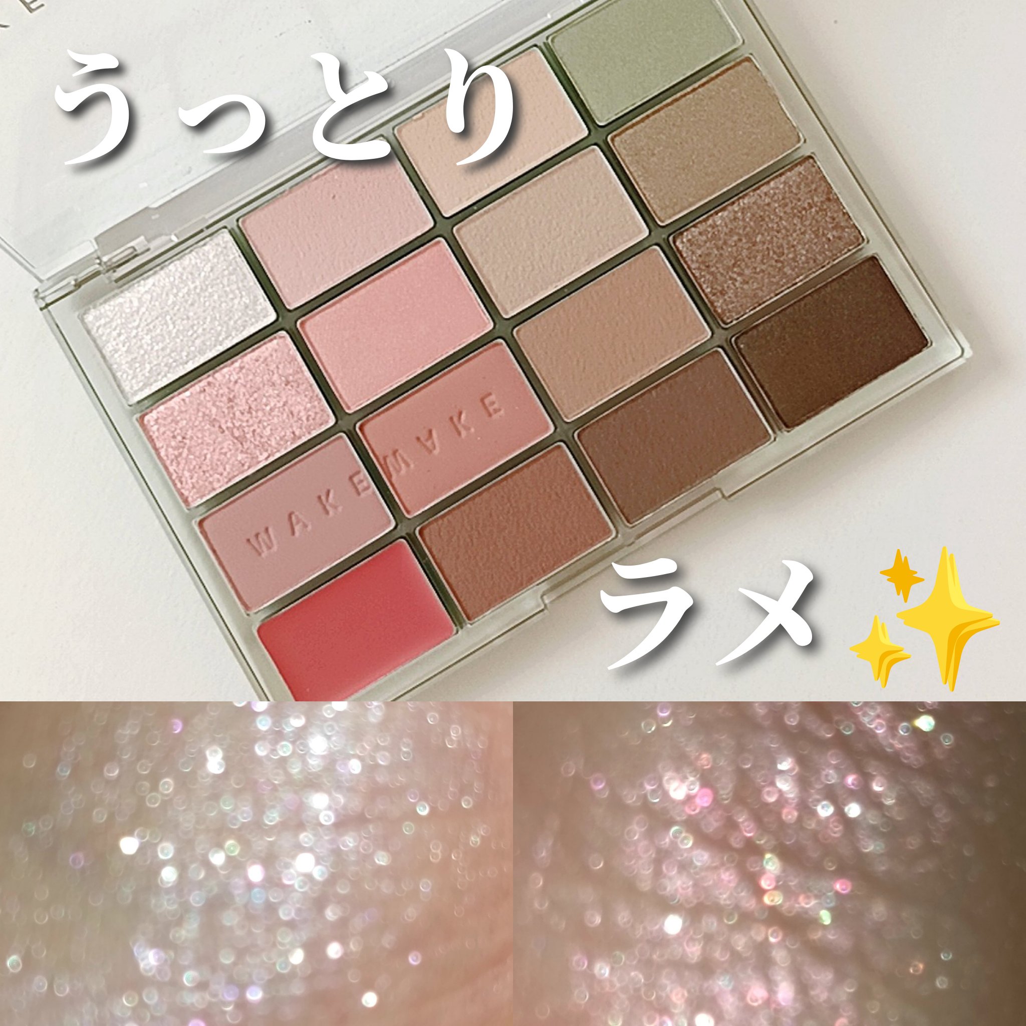 ソフトブラーリングアイパレット/wakemake/アイシャドウパレットを使ったクチコミ（1枚目）