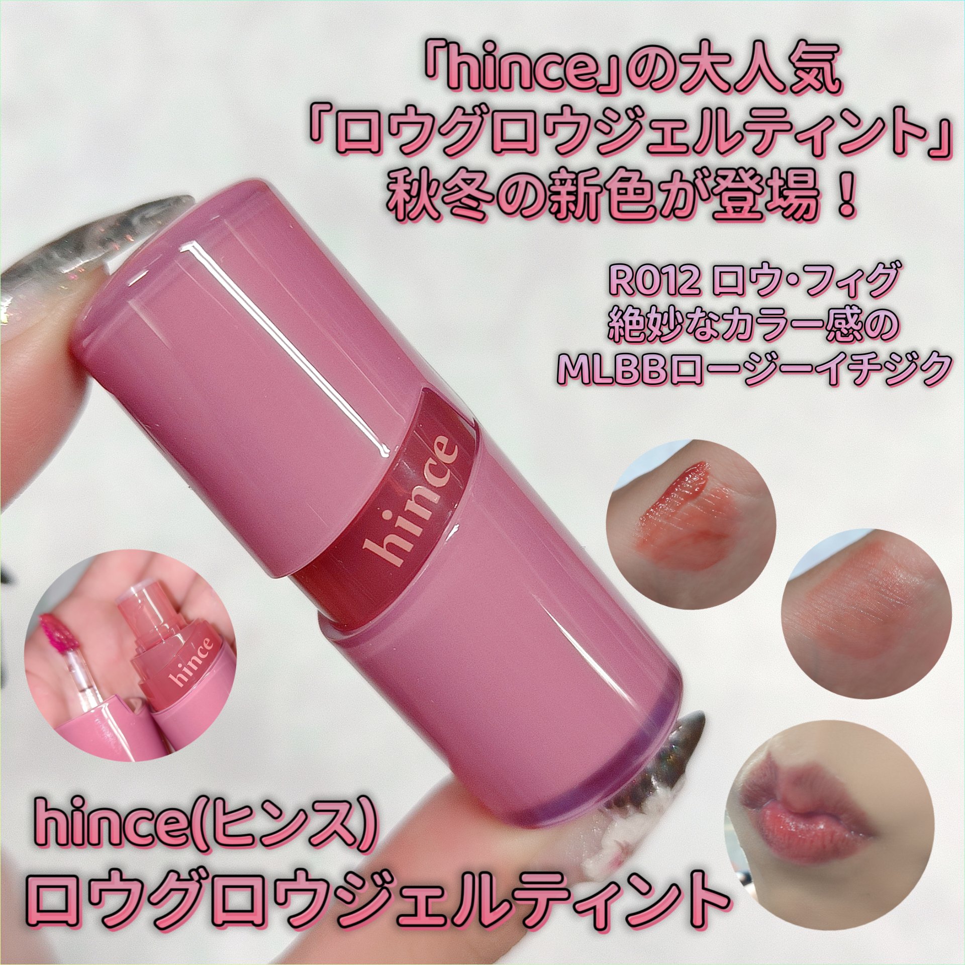 ロウグロウジェルティント/hince/リップティントを使ったクチコミ（1枚目）