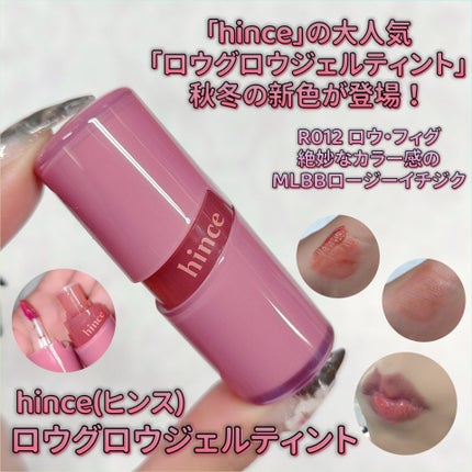 ロウグロウジェルティント/hince/リップティントを使ったクチコミ(1枚目)