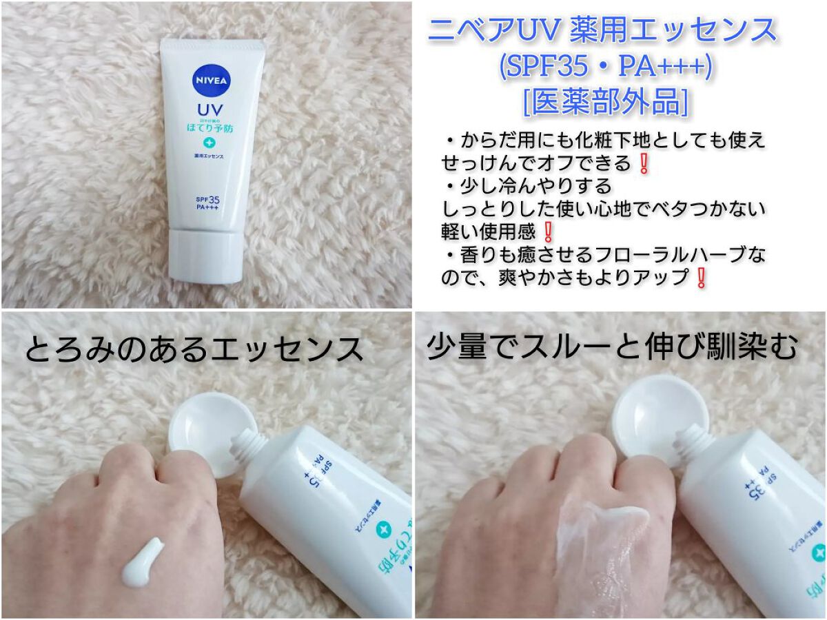 ニベアUV 薬用エッセンス/ニベア/日焼け止めローションを使ったクチコミ（1枚目）