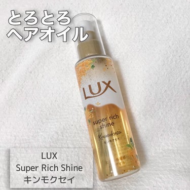 スーパーリッチシャイン とろとろキンモクセイヘアオイル/LUX/ヘアオイルを使ったクチコミ（1枚目）