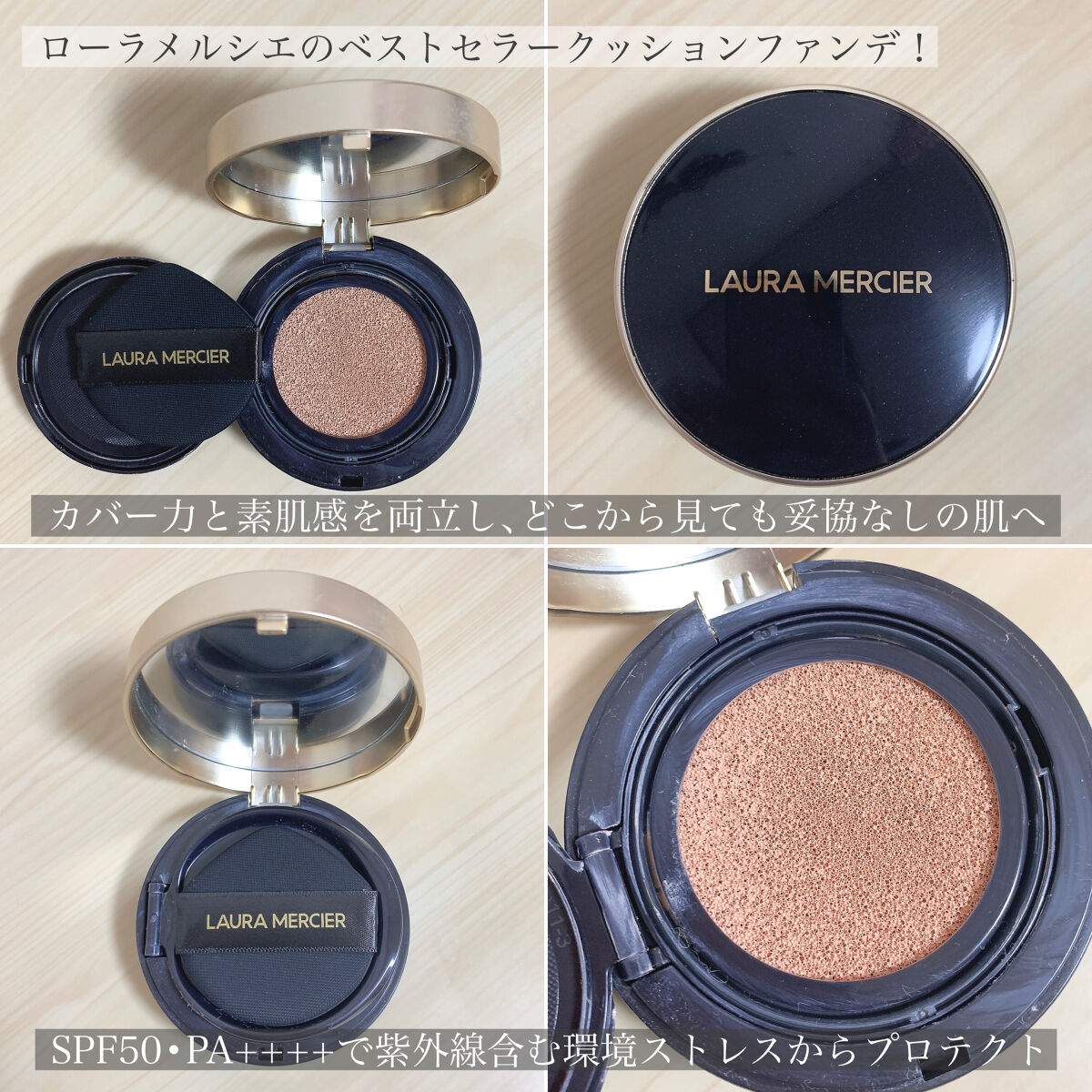 ローラ メルシエのクッションファンデーションを徹底比較】フローレス