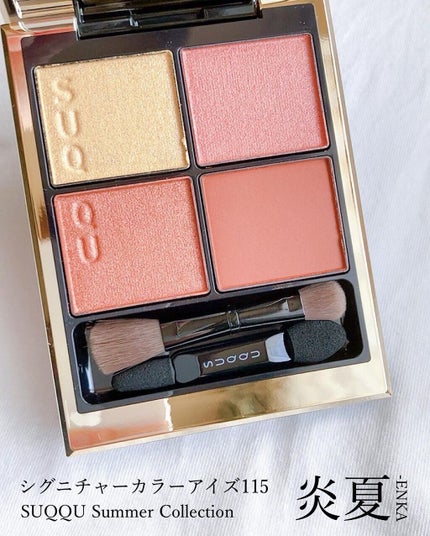 シグニチャー カラー アイズ/SUQQU/アイシャドウパレットを使ったクチコミ(1枚目)