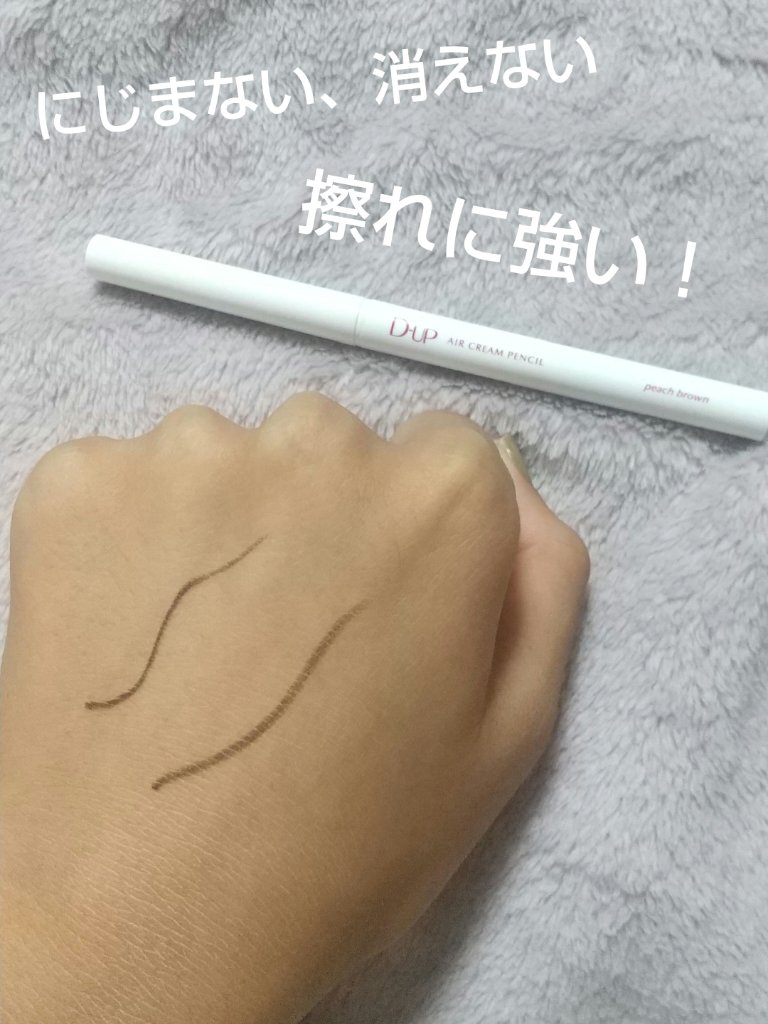 エアクリームペンシル /D-UP/ペンシルアイライナーを使ったクチコミ（1枚目）