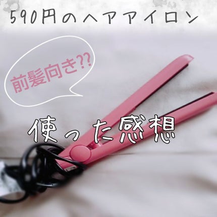 コンパクトヘアアイロン/AWESOME STORE/ストレートアイロンを使ったクチコミ(1枚目)