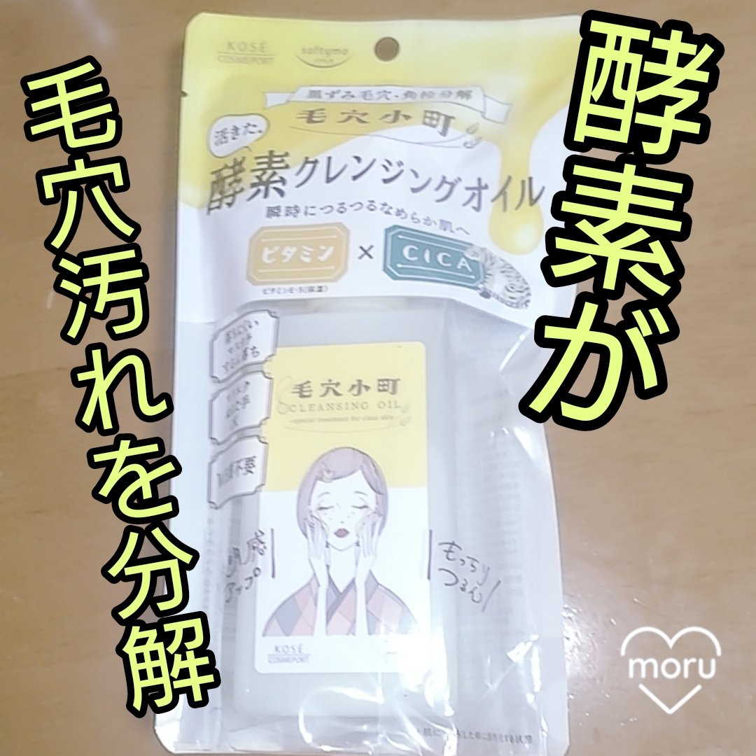 毛穴小町 酵素クレンジングオイル/ソフティモ/オイルクレンジングを使ったクチコミ（1枚目）
