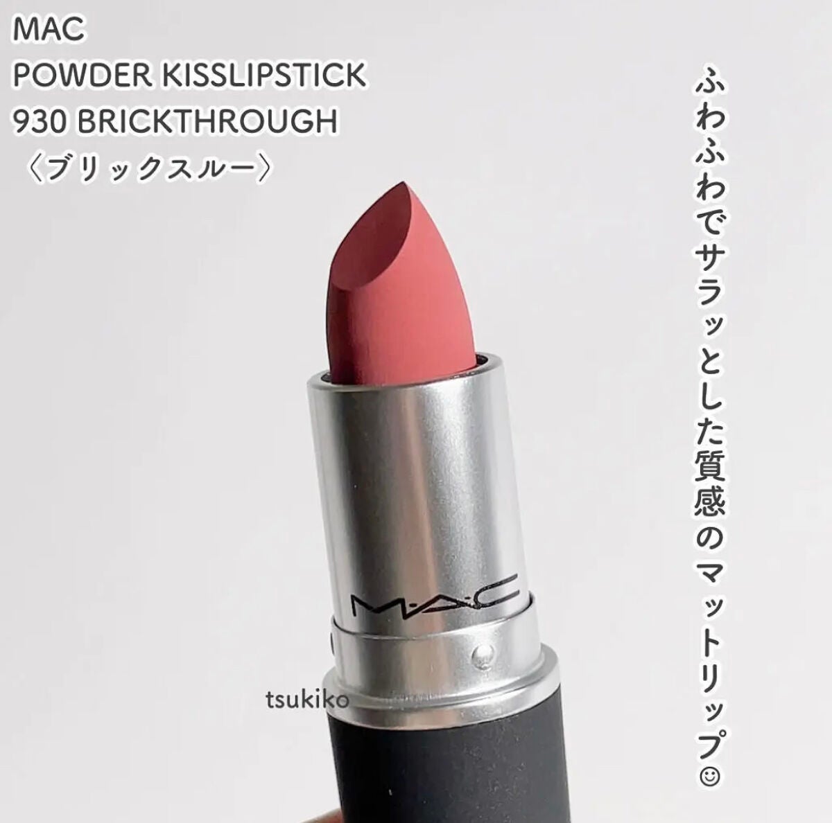 パウダーキス リップスティック/M・A・C/口紅を使ったクチコミ(2枚目)