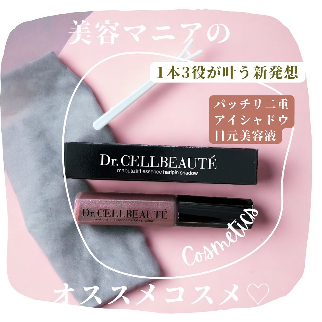 まぶたリフト美容液ハリピンシャドウ/Dr.CELLBEAUTÉ/美容液を使ったクチコミ（1枚目）