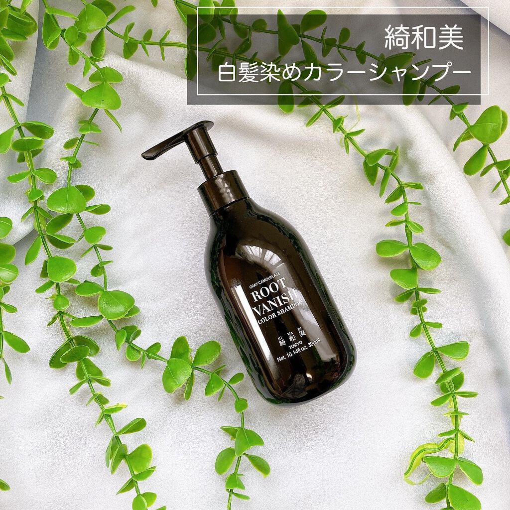 カラーシャンプー/綺和美/市販シャンプーを使ったクチコミ(1枚目)