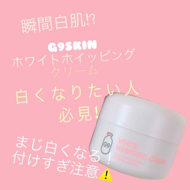 G9SKIN WHITE WHIPPING CREAM (ウユクリーム)
   ￥1500 (((売り場よって多少上下します！

もともとこのクリームはピンクのウユクリームといって、3CEのウユクリーム