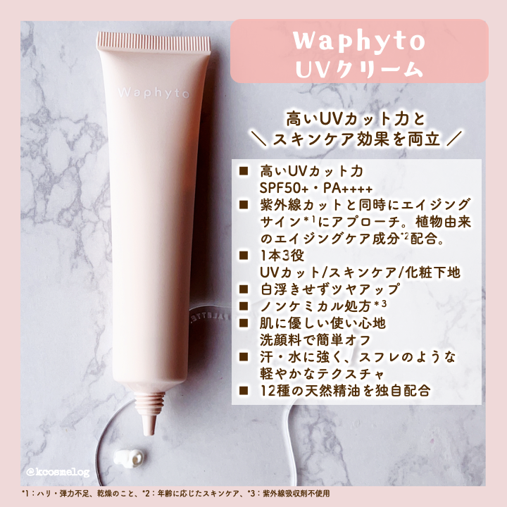 UVクリーム/Waphyto/日焼け止めクリームを使ったクチコミ（3枚目）