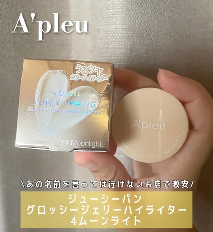 ジューシーパン グロッシージェリーハイライター/A’pieu/クリームハイライトを使ったクチコミ(1枚目)