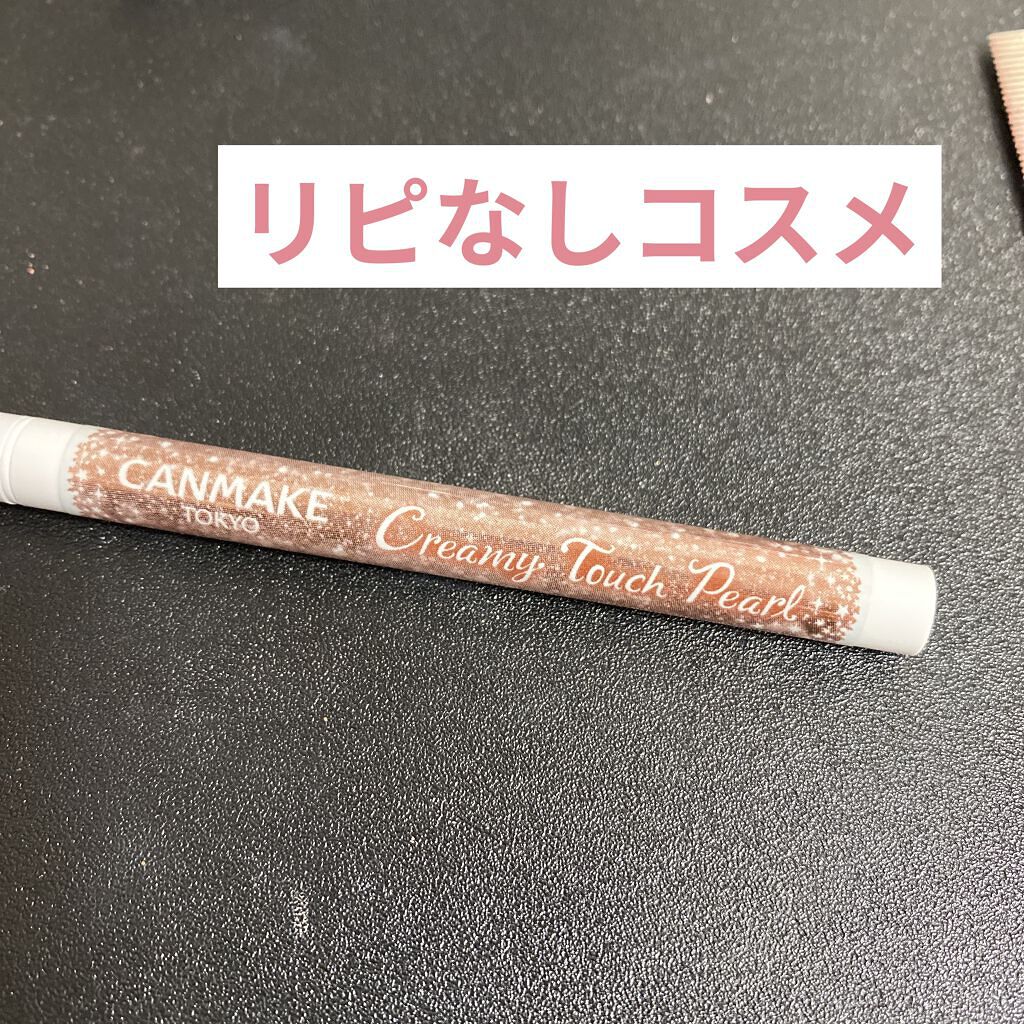  クリーミータッチパール 02 ホリデーベージュ/キャンメイク/ペンシルアイライナーを使ったクチコミ（1枚目）