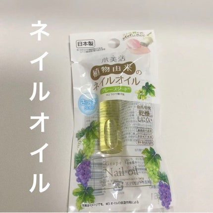 爪美活ネイルオイル/DAISO/ネイルオイル・トリートメントを使ったクチコミ(1枚目)