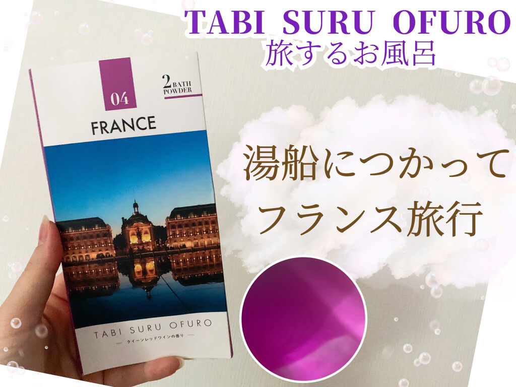 TABI SURU OFURO 旅するお風呂 フランス/ノルコーポレーション/入浴剤を使ったクチコミ（1枚目）